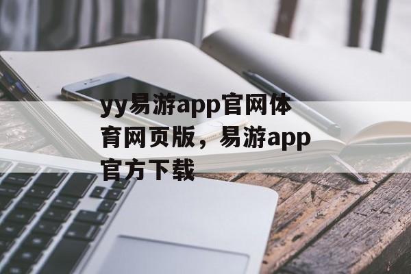 yy易游app官网体育网页版，易游app官方下载