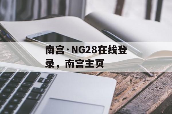 南宫·NG28在线登录，南宫主页