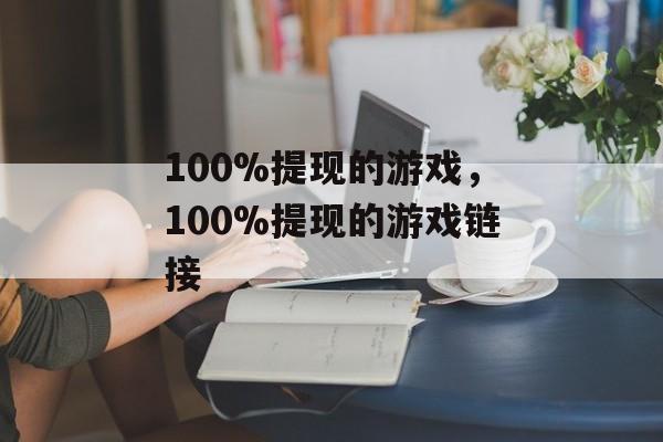 100%提现的游戏，100%提现的游戏链接