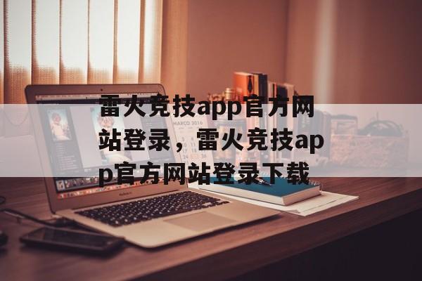 雷火竞技app官方网站登录，雷火竞技app官方网站登录下载