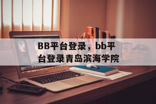 BB平台登录，bb平台登录青岛滨海学院