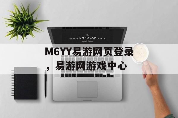 M6YY易游网页登录，易游网游戏中心