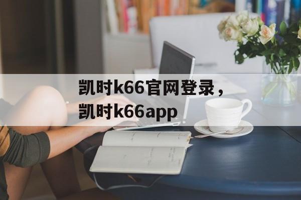 凯时k66官网登录，凯时k66app