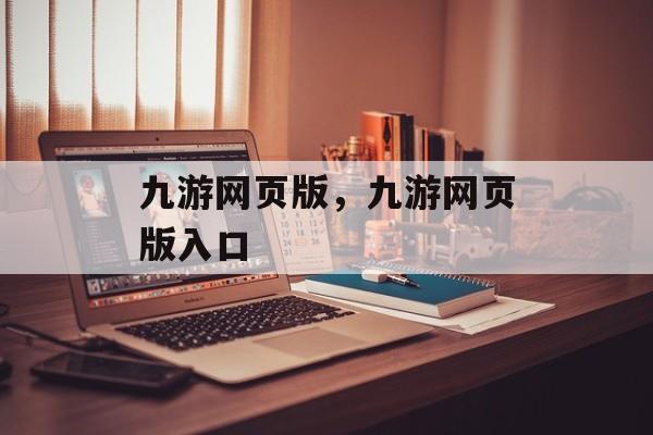 九游网页版，九游网页版入口