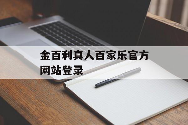 金百利真人百家乐官方网站登录