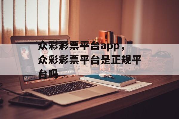 众彩彩票平台app，众彩彩票平台是正规平台吗